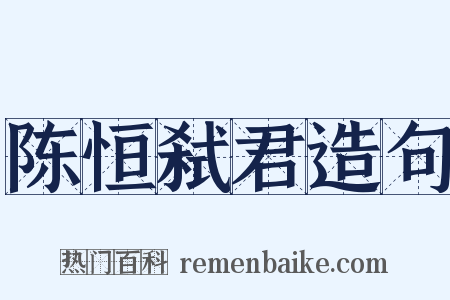 陈恒弑君造句是什么意思的图片